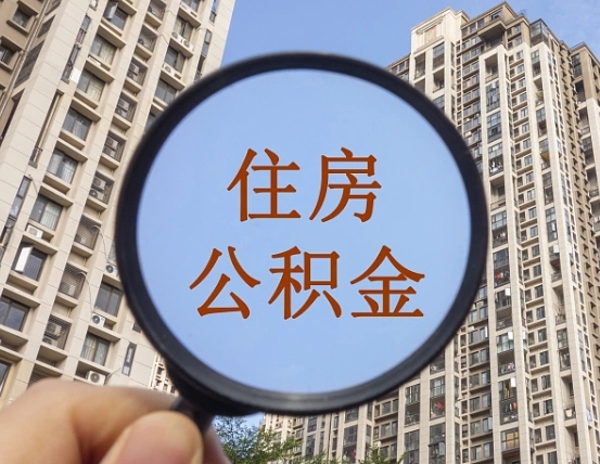 灵宝上海公积金使用范围（上海公积金使用范围有哪些）